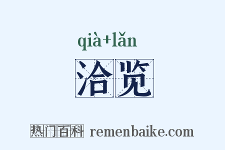 洽览是什么意思的图片